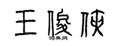 曾慶福王俊俠篆書個性簽名怎么寫