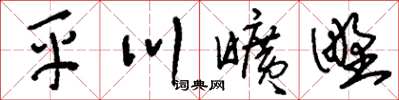 劉少英平川曠野草書怎么寫