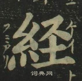 姜立綱四體千字文中經的寫法