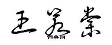 曾慶福王若棠草書個性簽名怎么寫