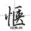 田英章寫的硬筆行書愜