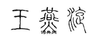 陳聲遠王燕旋篆書個性簽名怎么寫