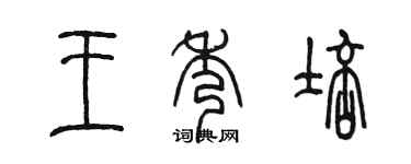 陳墨王秀培篆書個性簽名怎么寫