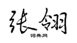 曾慶福張翎行書個性簽名怎么寫