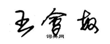 朱錫榮王會敏草書個性簽名怎么寫