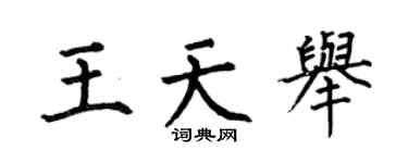 何伯昌王天舉楷書個性簽名怎么寫