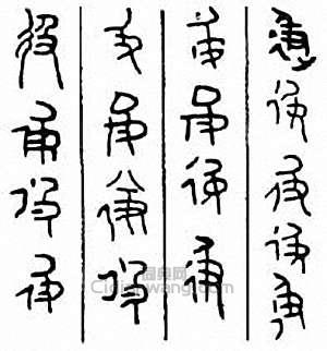 金石大字典的篆刻印章彶