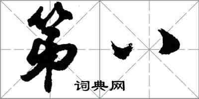 胡問遂第八行書怎么寫