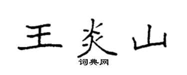 袁強王炎山楷書個性簽名怎么寫