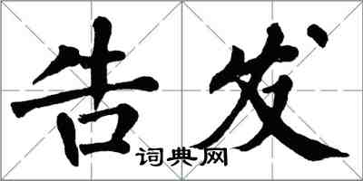 翁闓運告發楷書怎么寫