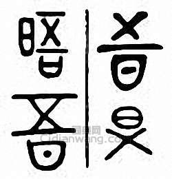 “晤”篆刻印章