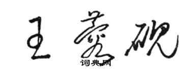 駱恆光王蓉硯草書個性簽名怎么寫