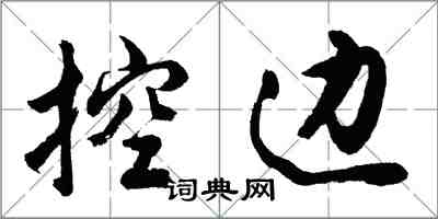 胡問遂控邊行書怎么寫