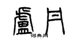 曾慶福盧丹篆書個性簽名怎么寫