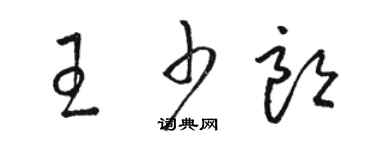 駱恆光王少朗草書個性簽名怎么寫