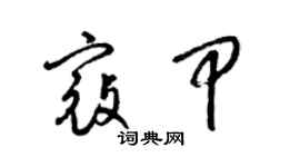 梁錦英寇甲草書個性簽名怎么寫