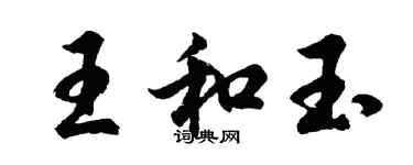 胡問遂王和玉行書個性簽名怎么寫