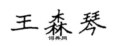 袁強王森琴楷書個性簽名怎么寫