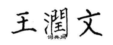 何伯昌王潤文楷書個性簽名怎么寫
