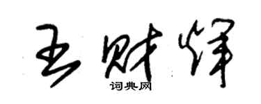 朱錫榮王財輝草書個性簽名怎么寫