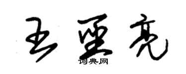 朱錫榮王聖亮草書個性簽名怎么寫