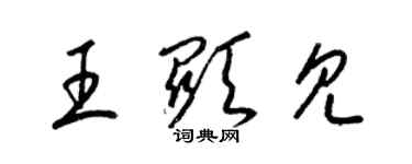 梁錦英王顯見草書個性簽名怎么寫