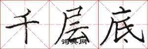 駱恆光千層底楷書怎么寫