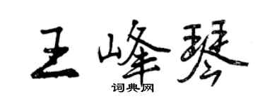 曾慶福王峰琴行書個性簽名怎么寫