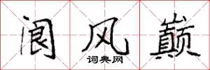 袁強閬風巔楷書怎么寫