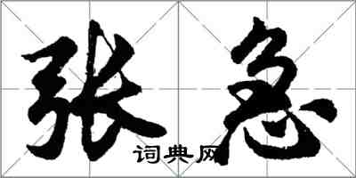 胡問遂張急行書怎么寫