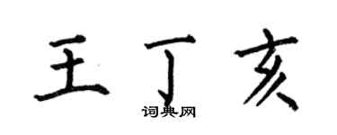 何伯昌王丁亥楷書個性簽名怎么寫