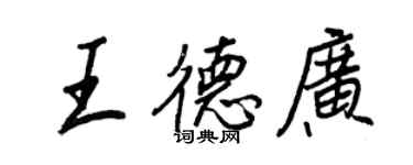 王正良王德廣行書個性簽名怎么寫