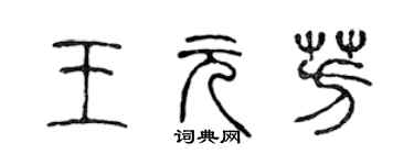 陳聲遠王元芳篆書個性簽名怎么寫