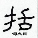 林少明寫的硬筆隸書括