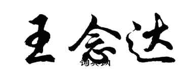 胡問遂王念達行書個性簽名怎么寫