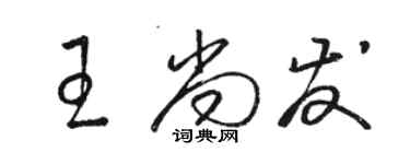 駱恆光王尚發草書個性簽名怎么寫