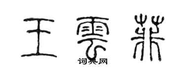 陳聲遠王雲菲篆書個性簽名怎么寫