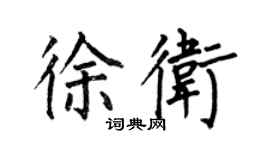 何伯昌徐衛楷書個性簽名怎么寫