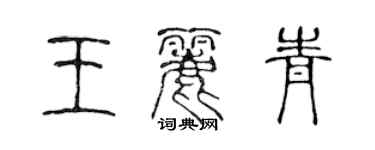 陳聲遠王麗青篆書個性簽名怎么寫