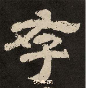 紀太山銘中李隆基的寫法