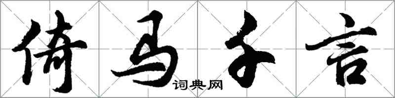 胡問遂倚馬千言行書怎么寫