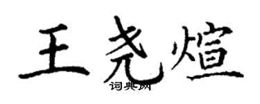 丁謙王堯煊楷書個性簽名怎么寫