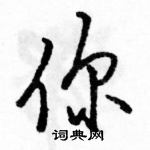 駱恆光寫的硬筆行書你