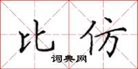 田英章比仿楷書怎么寫