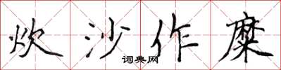 侯登峰炊沙作糜楷書怎么寫