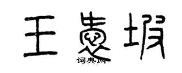 曾慶福王愛坡篆書個性簽名怎么寫