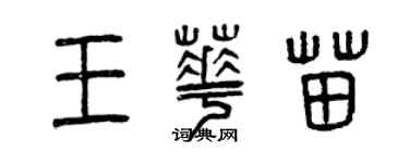 曾慶福王華苗篆書個性簽名怎么寫