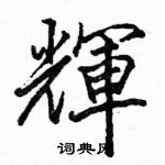 駱恆光寫的硬筆楷書輝