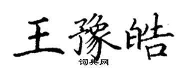 丁謙王豫皓楷書個性簽名怎么寫