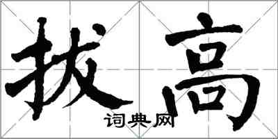 翁闓運拔高楷書怎么寫